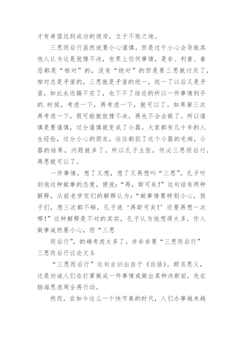 三思而后行议论文最新精选.docx