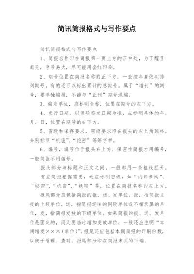 简讯简报格式与写作要点.docx