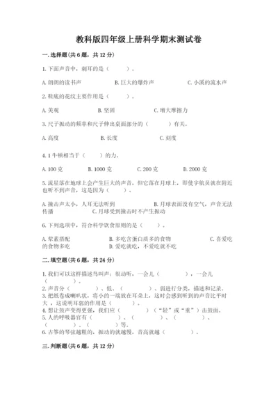 教科版四年级上册科学期末测试卷带答案.docx