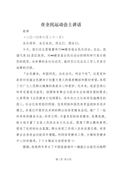 在全民运动会上讲话_1.docx