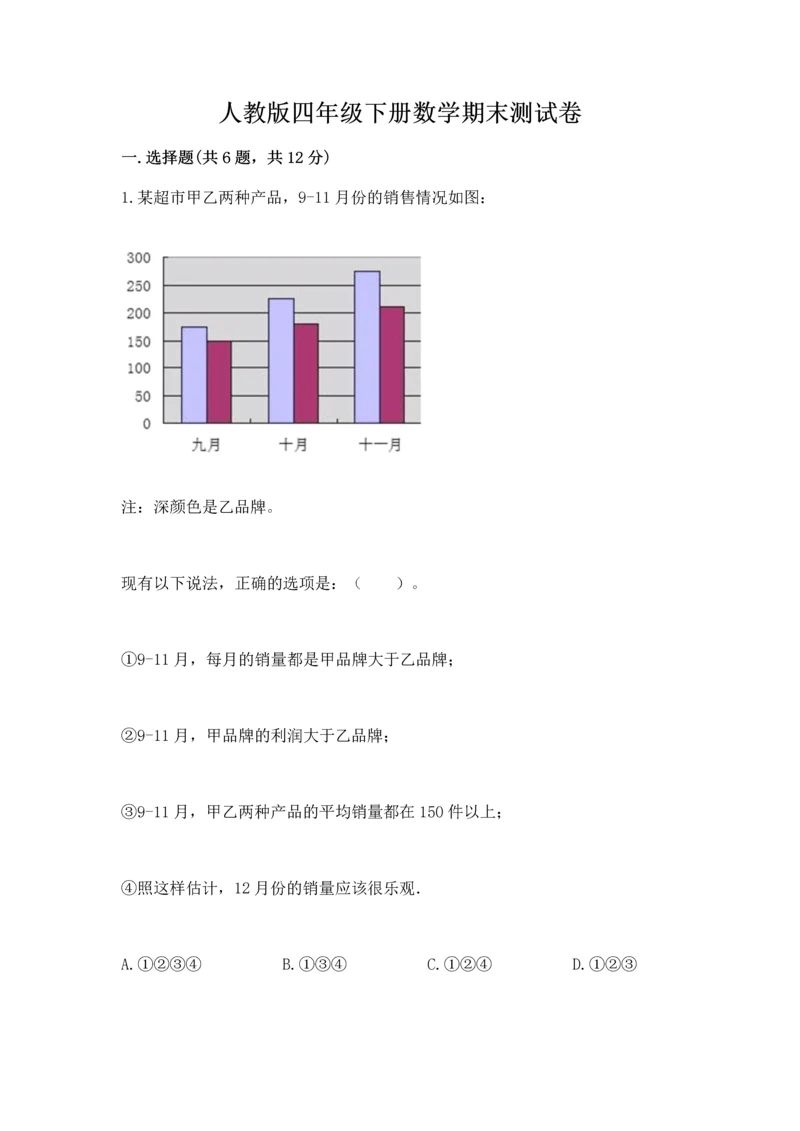 人教版四年级下册数学期末测试卷含完整答案【夺冠】.docx