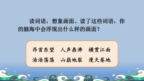 【名师课件】部编版语文四年级上册   1 观潮  课件（一二课时）