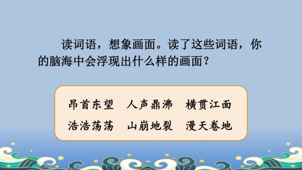 【名师课件】部编版语文四年级上册   1 观潮  课件（一二课时）