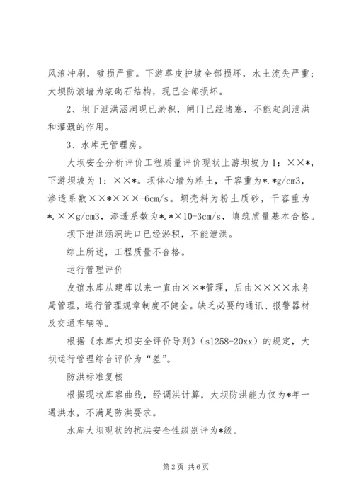 大坝安全鉴定报告书.docx