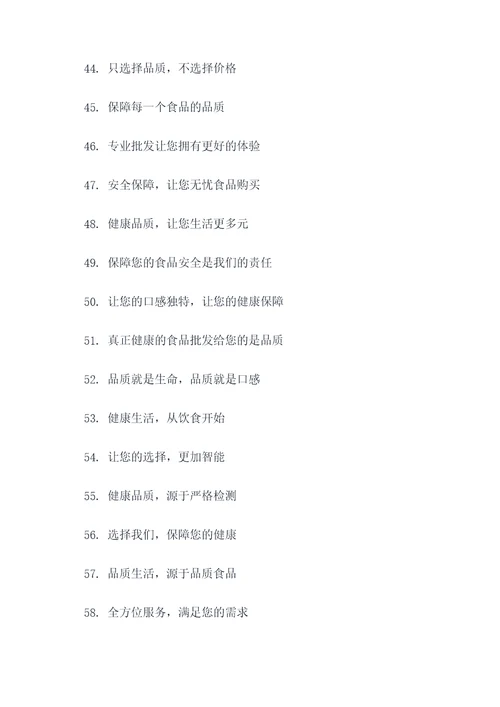 食品批发宣传标语