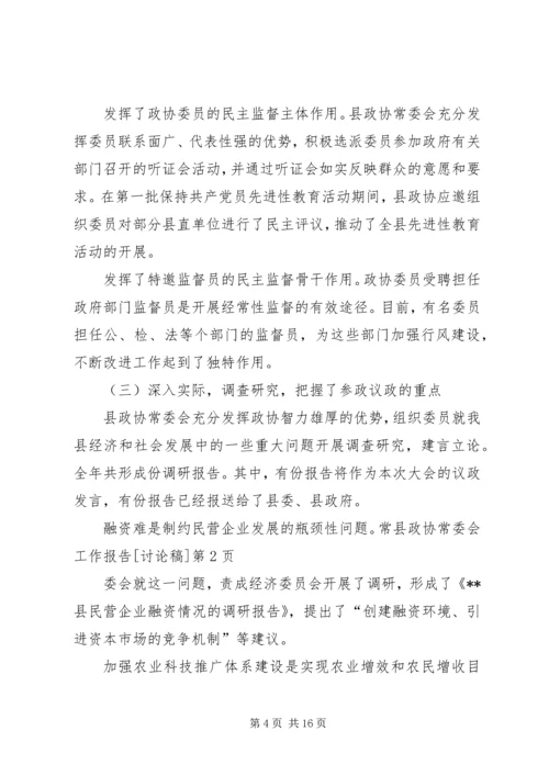 县政协常委会工作报告[讨论稿] (4).docx