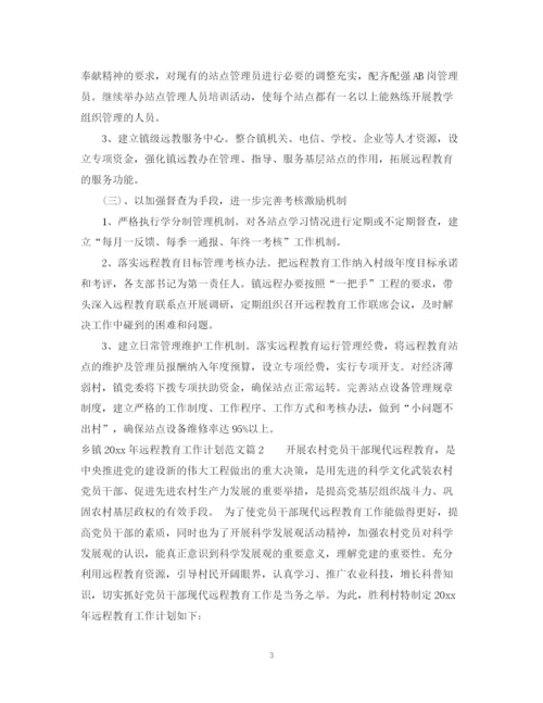 精编之乡镇年远程教育工作计划范文.docx