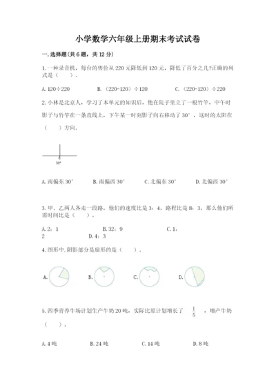 小学数学六年级上册期末考试试卷【满分必刷】.docx