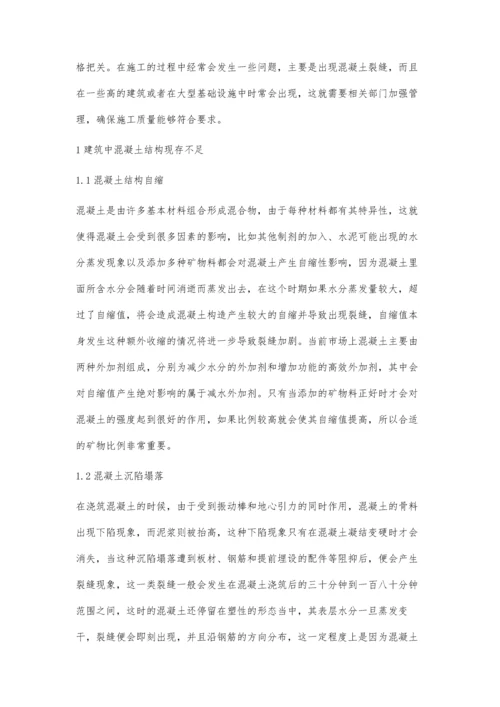 工程建筑中混凝土结构的施工技术分析张家璇.docx