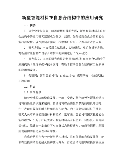 新型智能材料在自愈合结构中的应用研究