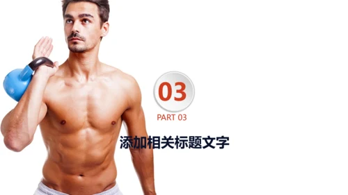 欧美风大气运动健身肌肉哥健体通用PPT模板