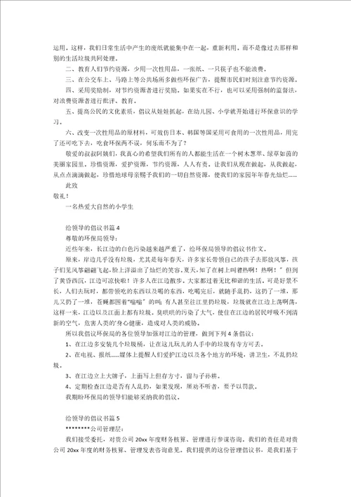 给领导的建议书集锦5篇