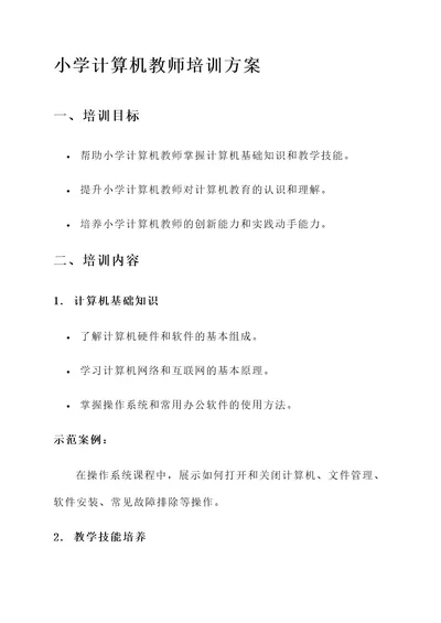 小学计算机教师培训方案