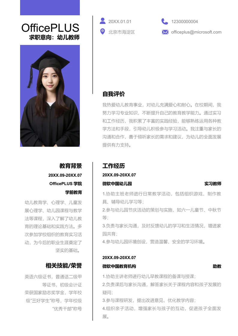 紫色简约幼儿教师简历模板