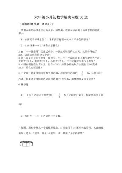 六年级小升初数学解决问题50道及答案1套.docx