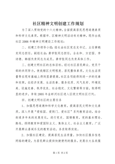 社区精神文明创建工作规划 (2).docx