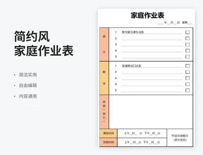 简约风家庭作业表