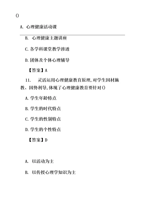 最新中小学教师公开招聘考试小学心理健康教育真题及答案