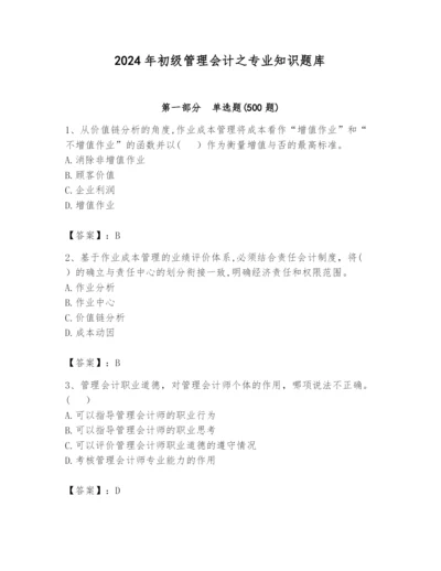 2024年初级管理会计之专业知识题库（能力提升）.docx