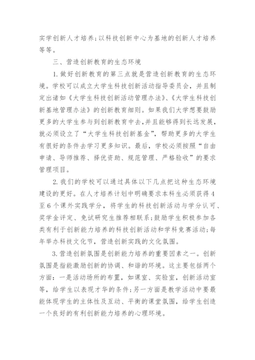 创造教育论文.docx