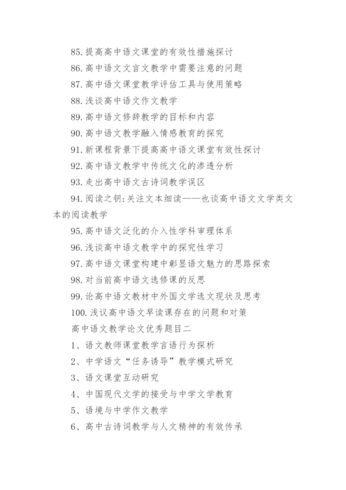 关于高中语文教学论文优秀标题200个.docx