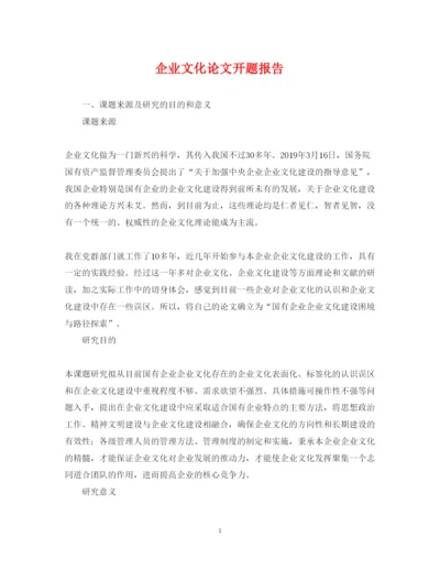 2022年企业文化论文开题报告.docx