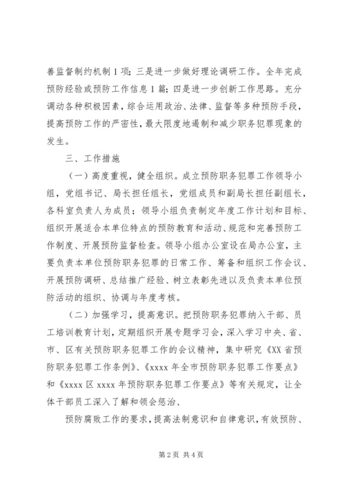 市预防职务犯罪工作计划安排 (4).docx