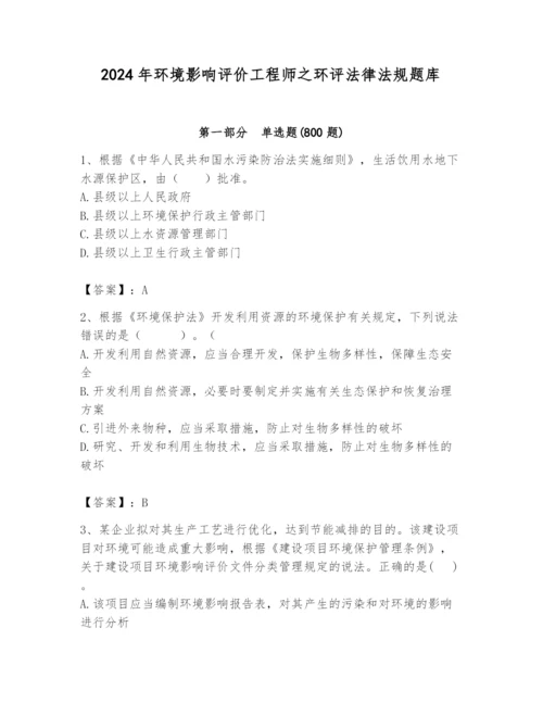 2024年环境影响评价工程师之环评法律法规题库附答案【培优a卷】.docx