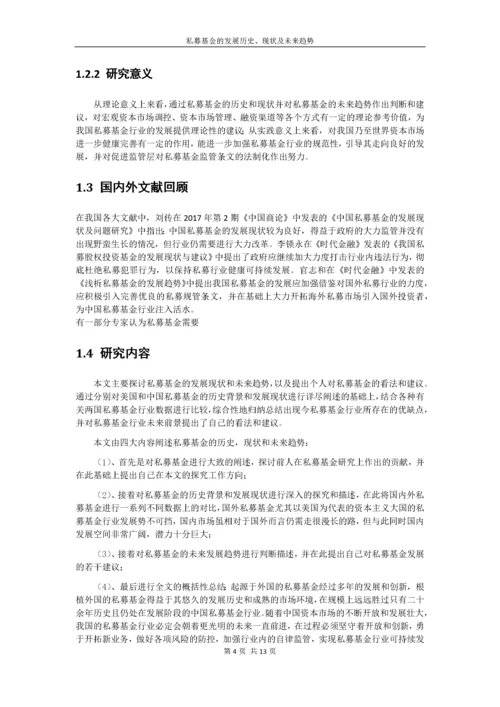 私募基金的发展历史、现状及未来趋势.docx