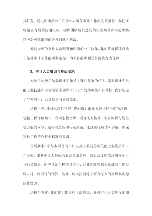 项目竣工结算审计实施方案.docx