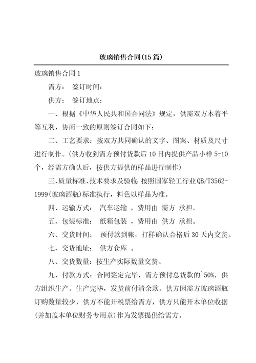 玻璃销售合同15篇