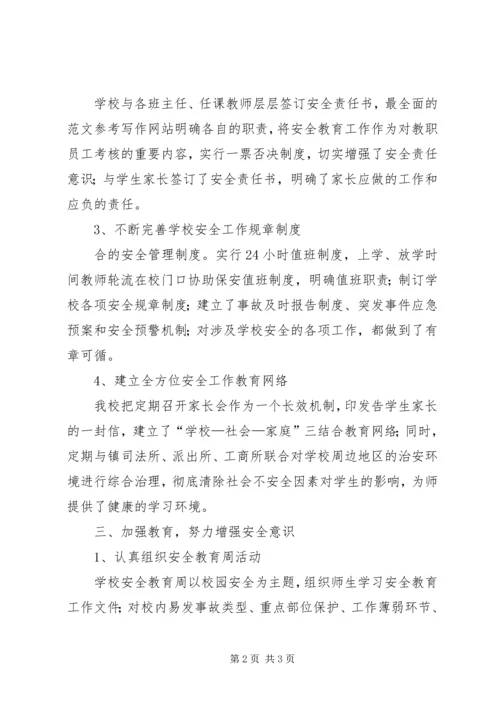 学校工作汇报材料】学校安全工作汇报材料.docx