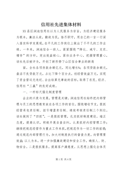 信用社先进集体材料.docx