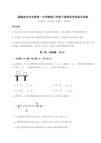 小卷练透福建泉州市永春第一中学物理八年级下册期末考试综合训练试卷（含答案详解）.docx