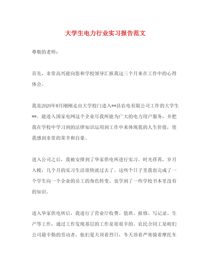 精编大学生电力行业实习报告范文.docx