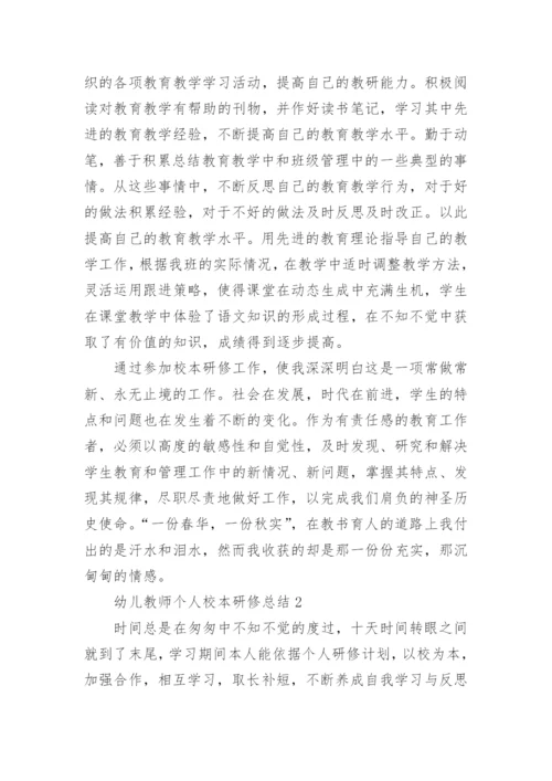 幼儿教师个人校本研修总结.docx