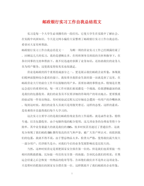 精编之邮政银行实习工作自我总结范文.docx