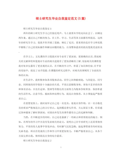精编之硕士研究生毕业自我鉴定范文5篇).docx