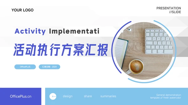 蓝色简洁欧美风活动执行方案汇报PPT模板