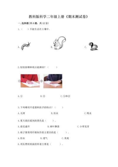 教科版科学二年级上册《期末测试卷》附参考答案【培优a卷】.docx