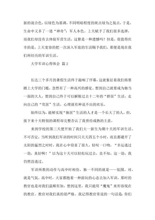 热门大学军训心得体会汇总6篇.docx