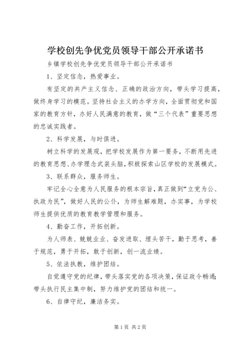 学校创先争优党员领导干部公开承诺书_1.docx