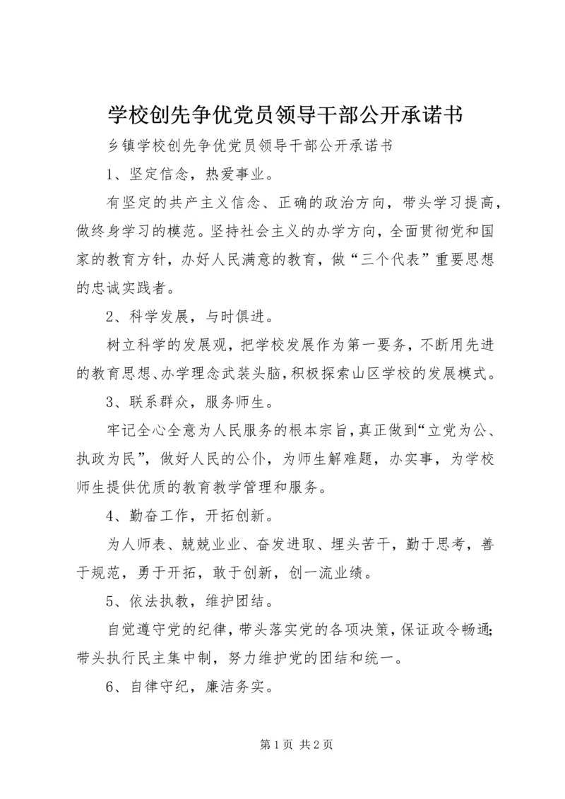 学校创先争优党员领导干部公开承诺书_1.docx