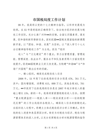 市国税局度工作计划 (3).docx