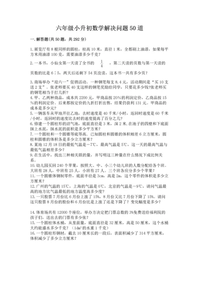 六年级小升初数学解决问题50道【历年真题】.docx