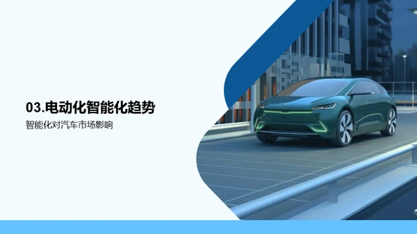 驾驭未来：汽车业趋势解析