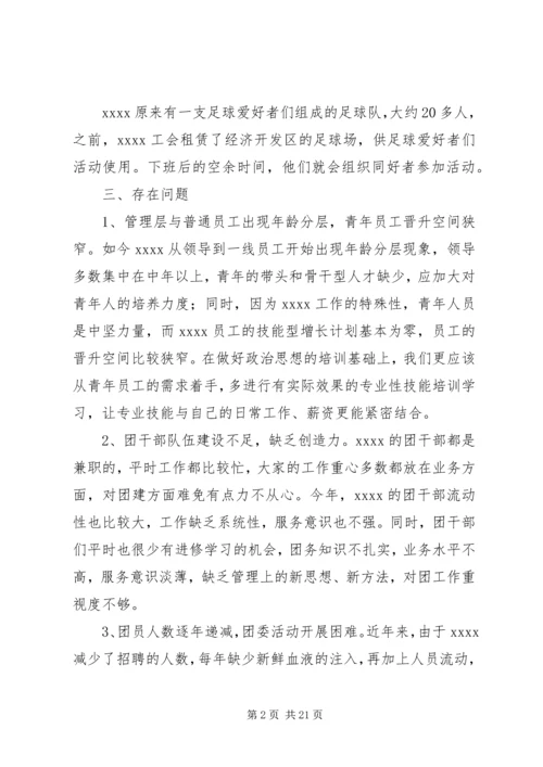 团干部走访调研活动调研报告.docx