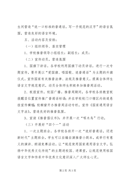 推普周活动计划.docx