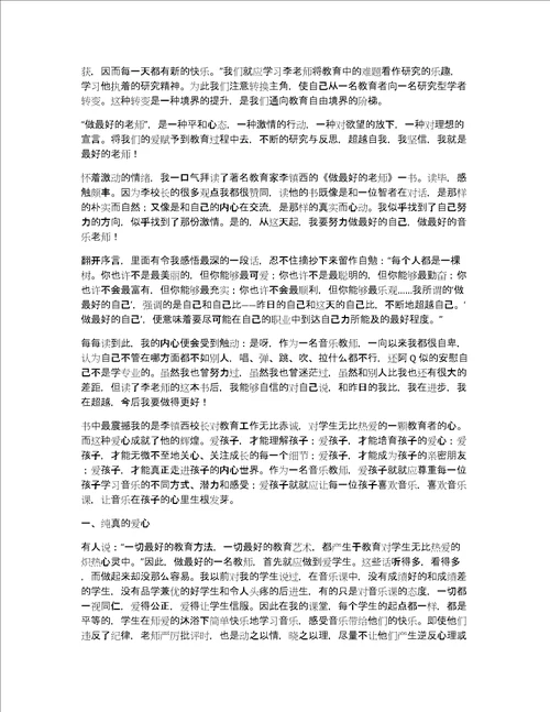 关于做最好的老师读后感做最好的老师有感作文优秀精选