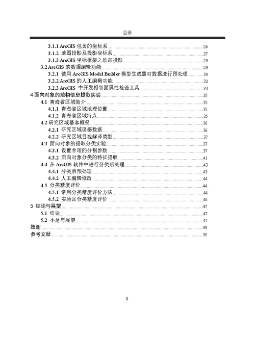 地理国情监测中遥感图像分类分析-地图学与地理信息系统专业毕业论文